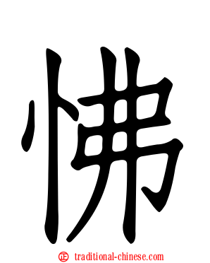 怫