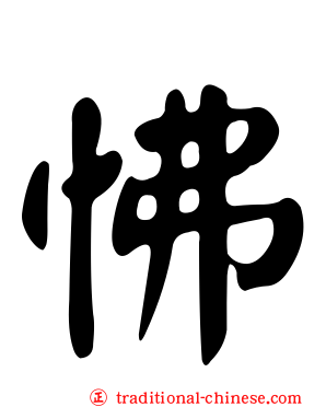 怫
