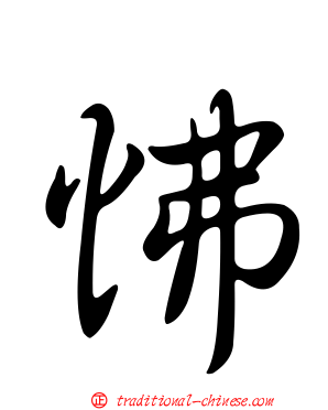 怫