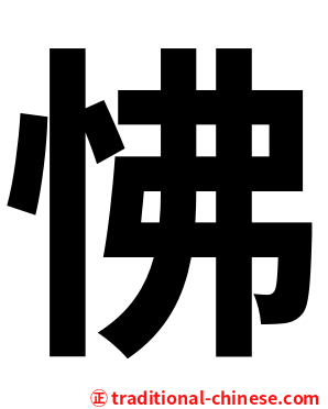 怫