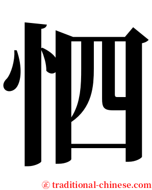 怬 serif font