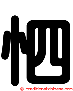怬