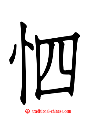 怬