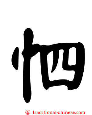 怬