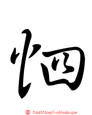 怬