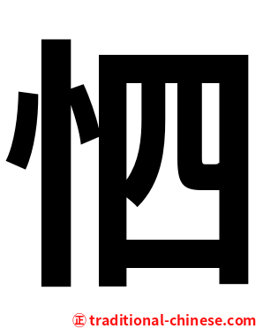 怬
