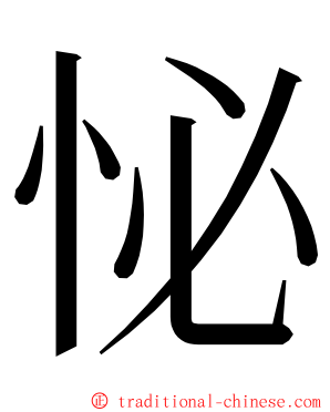 怭 ming font