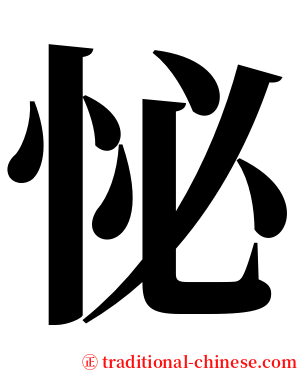 怭 serif font