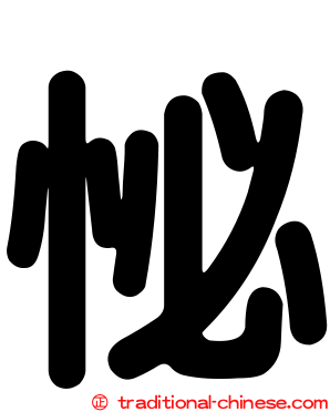怭