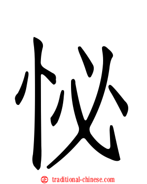 怭