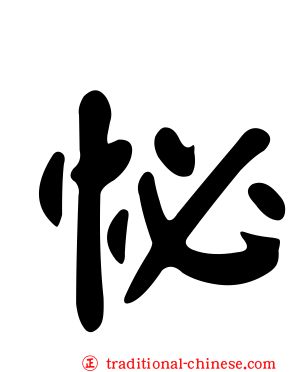 怭