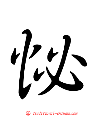 怭