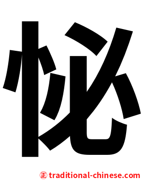 怭