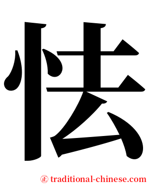 怯 serif font