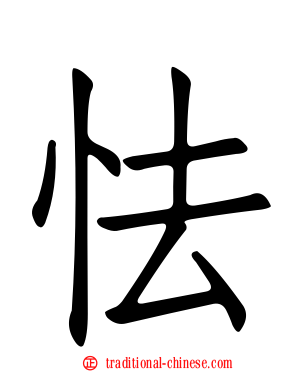 怯