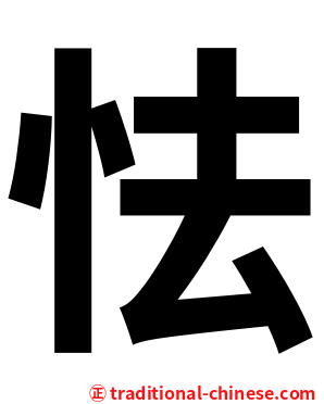怯