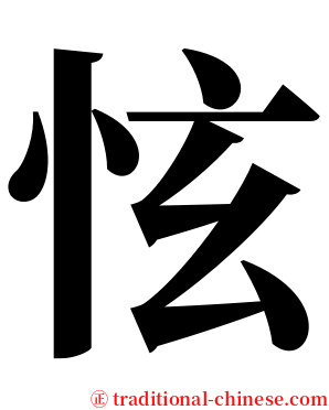 怰 serif font