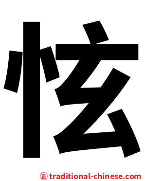 怰