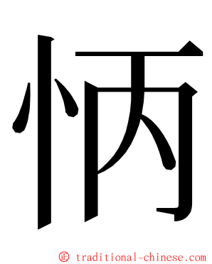 怲 ming font