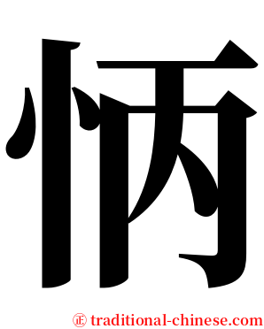 怲 serif font