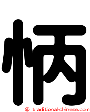 怲