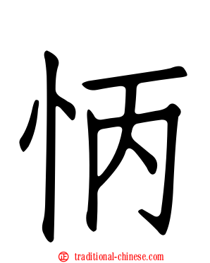 怲