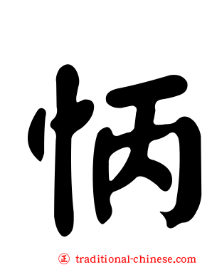 怲