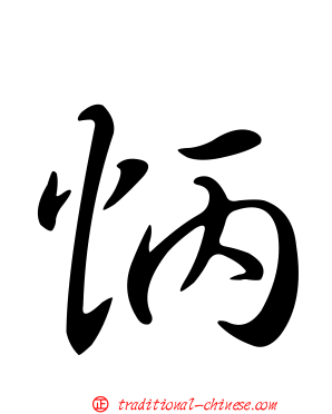 怲