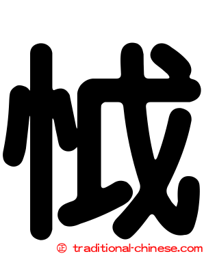怴