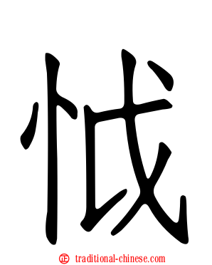 怴