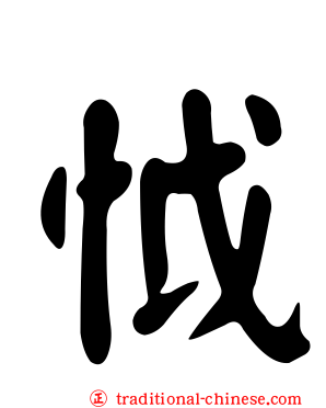 怴