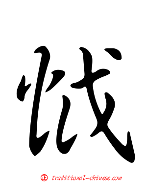 怴