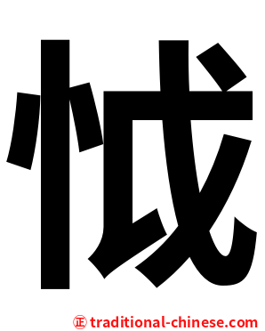 怴