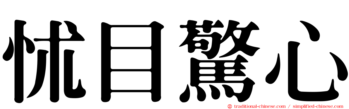 怵目驚心