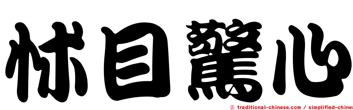 怵目驚心