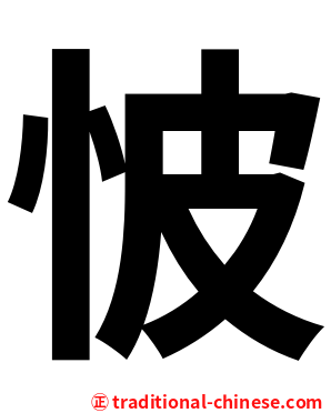 怶