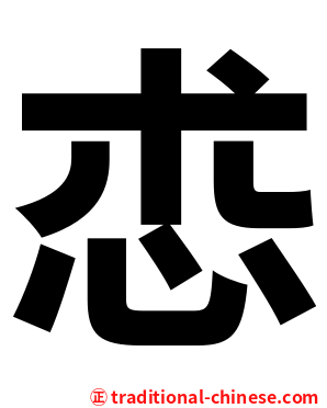 怷