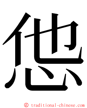 怹 ming font