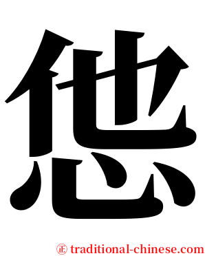 怹 serif font