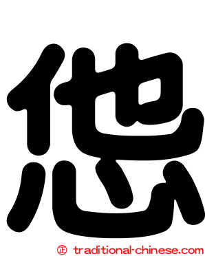 怹