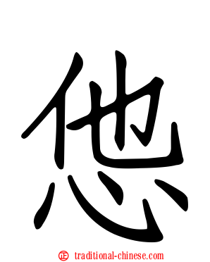 怹