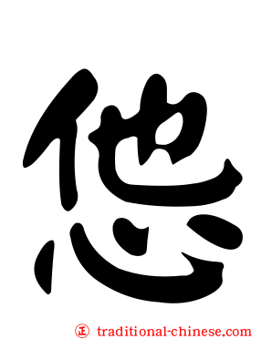 怹