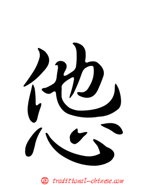 怹