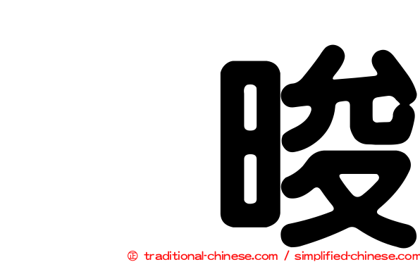 怺晙