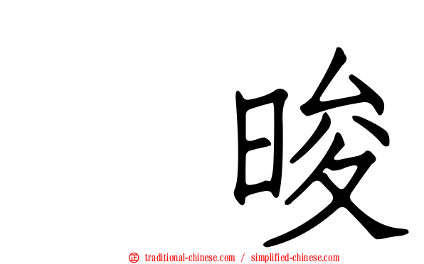 怺晙
