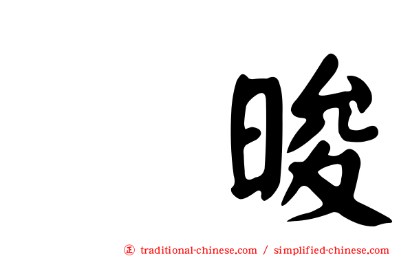 怺晙