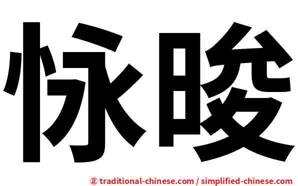 怺晙
