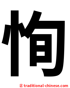 恂