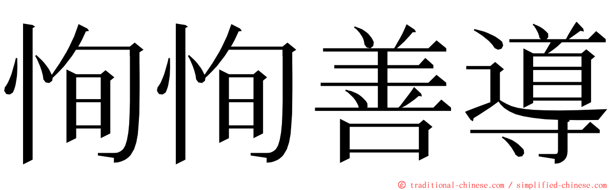 恂恂善導 ming font