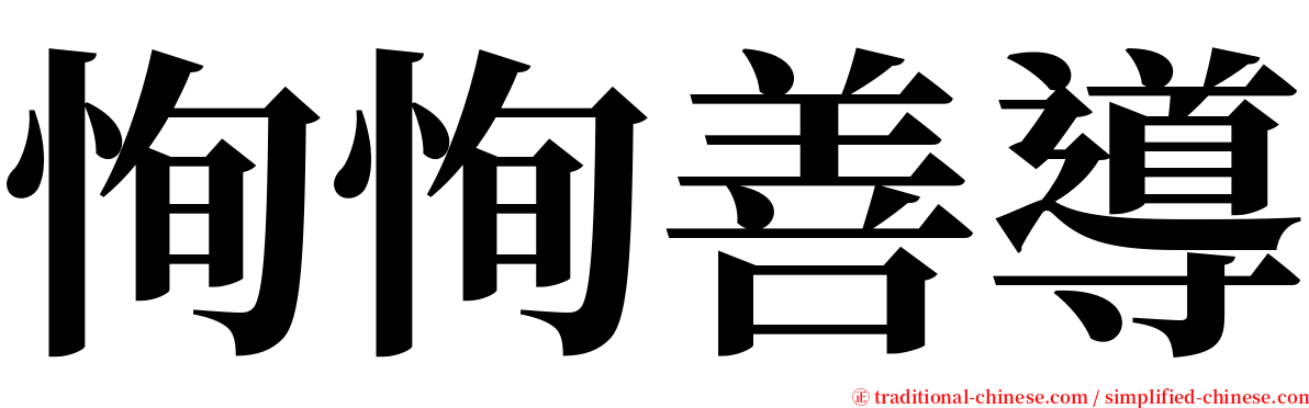 恂恂善導 serif font
